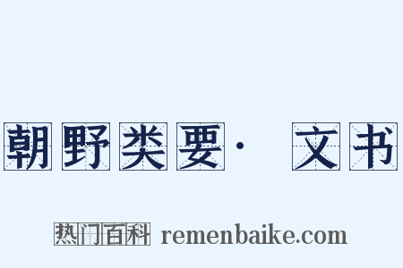 朝野类要·文书是什么意思的图片